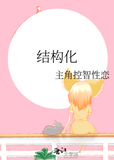 結構化