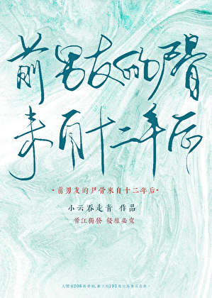 前男友的屍骨來自十二年後？