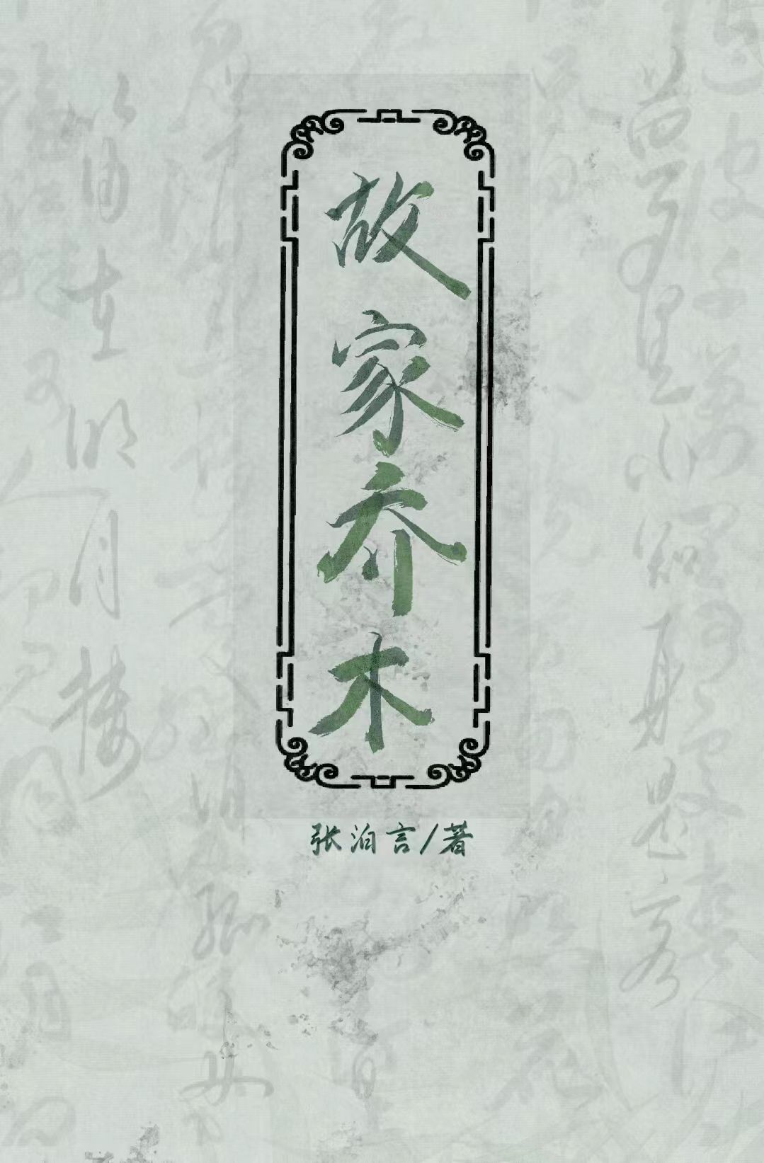 故家喬木