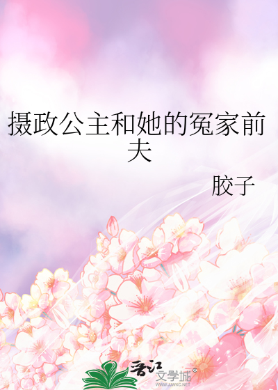 攝政公主和她的冤家前夫