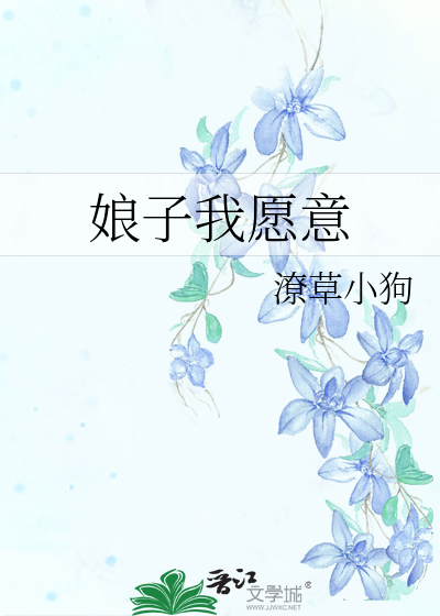 娘子我願意