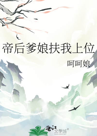 帝後爹娘扶我上位