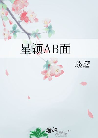 星穎AB面