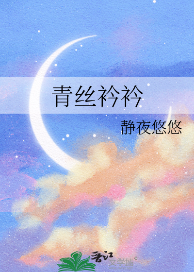 青絲衿衿