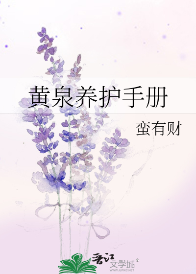黃泉養護手冊