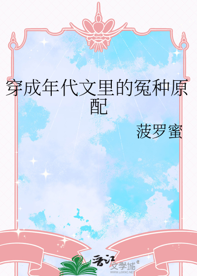 穿成年代文裡的冤種原配