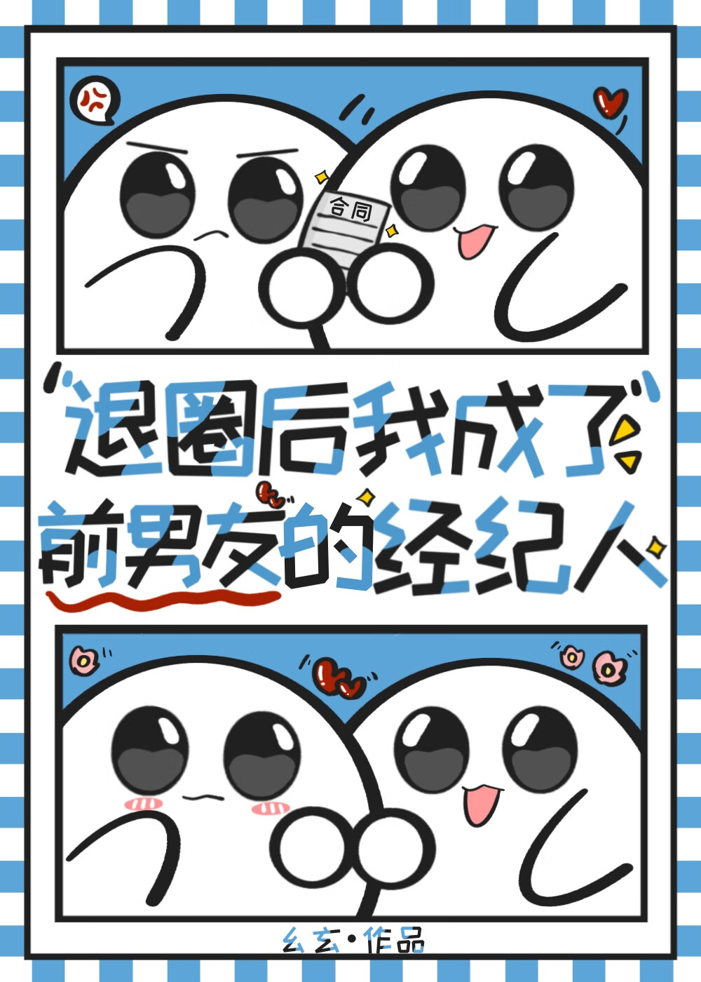 退圈後我成了前男友的經紀人
