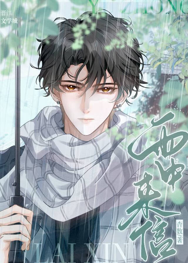 雨中來信
