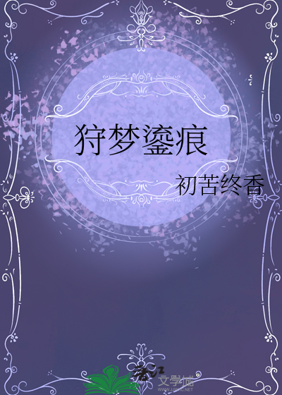 狩夢鎏痕