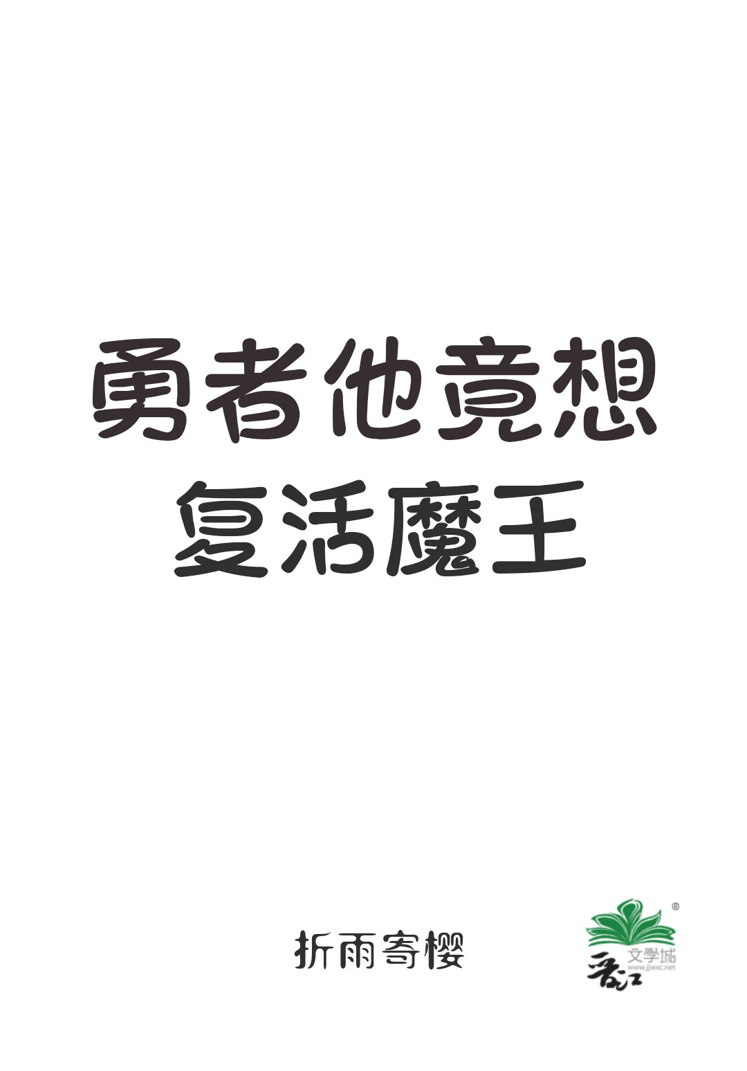 勇者他竟想複活魔王