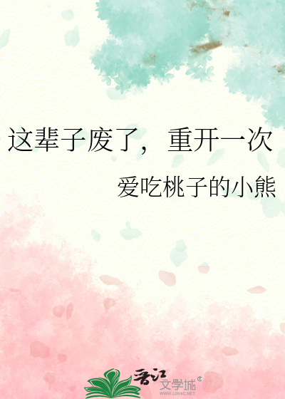 這輩子廢了，重開一次