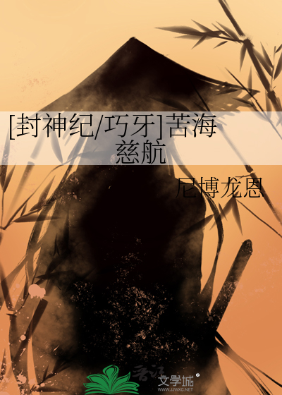 [封神紀/巧牙]苦海慈航