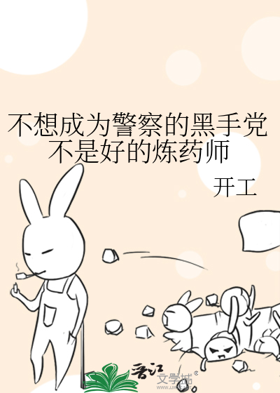 不想成為警察的黑手黨不是好的煉藥師