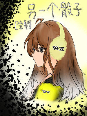 [全職安科]另一個骰子