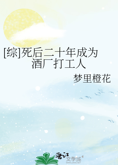 [綜]死後二十年成為酒廠打工人