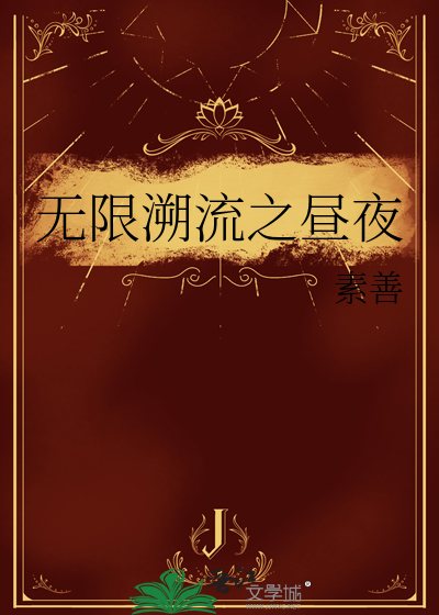 無限溯流之晝夜