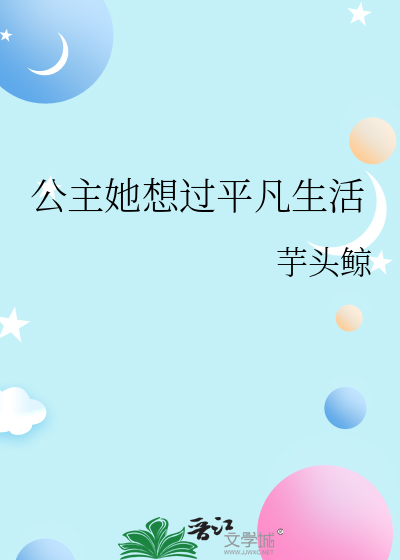 公主她想過平凡生活
