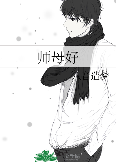師母好