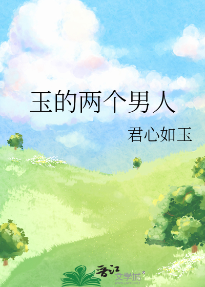 玉的兩個男人