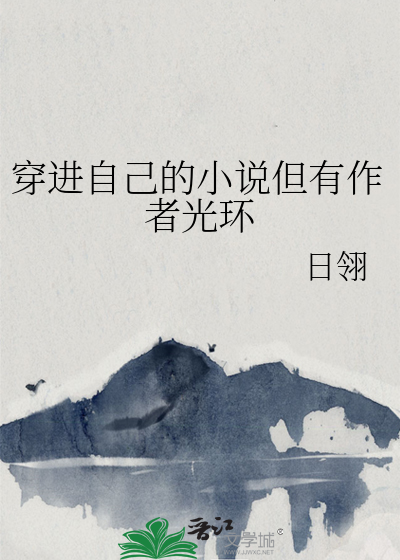 穿進自己的小說但有作者光環