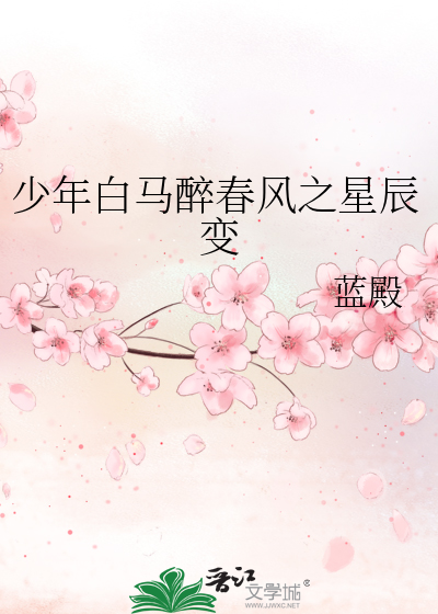 少年白馬醉春風之星辰變