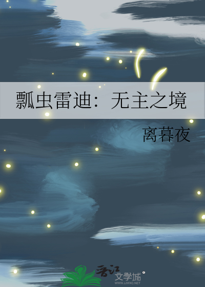 瓢蟲雷迪：無主之境
