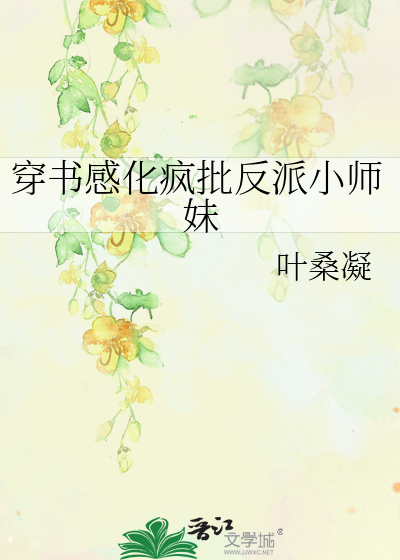 穿書感化瘋批反派小師妹