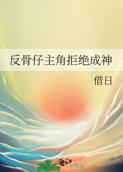 反骨仔主角拒絕成神