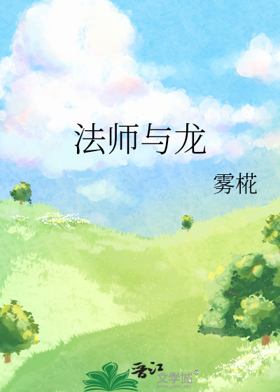 法師與龍