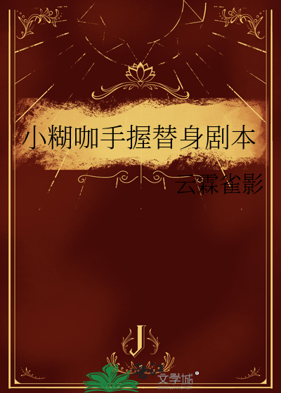 小糊咖手握替身劇本