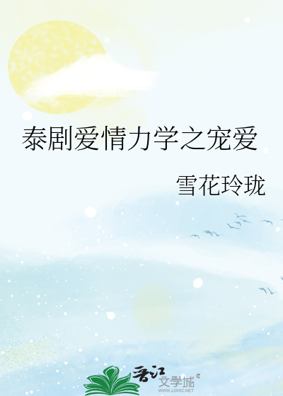 泰劇愛情力學之寵愛