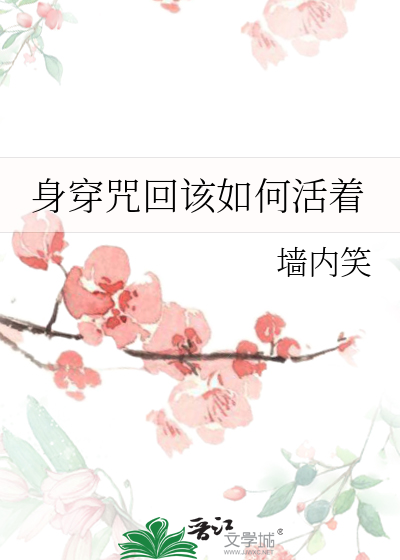 身穿咒回該如何活着