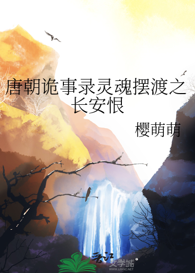 唐朝詭事錄靈魂擺渡之長安恨