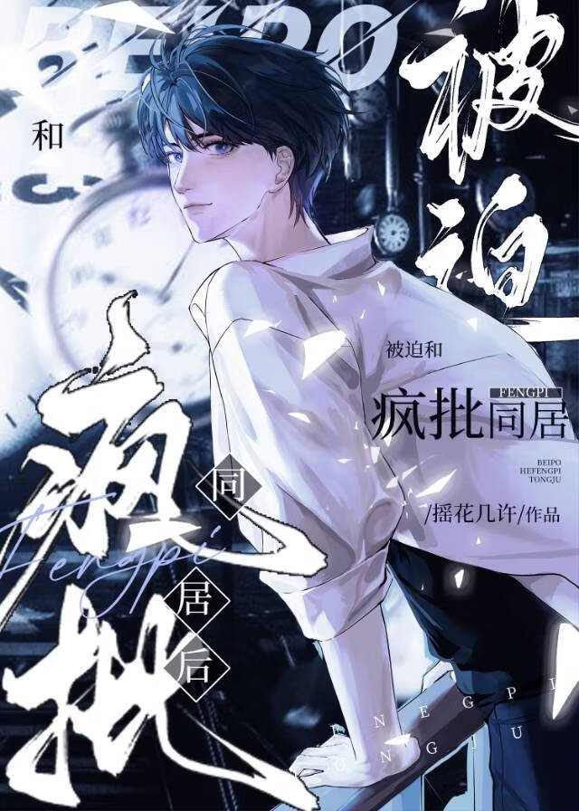 被迫和瘋批同居後
