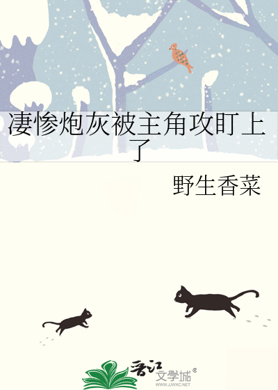 凄慘炮灰被主角攻盯上了