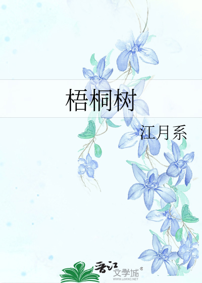 梧桐樹