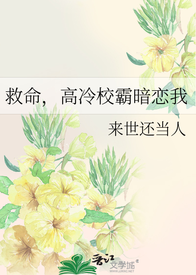 救命，高冷校霸暗戀我