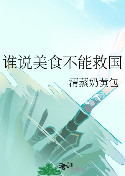 誰說美食不能救國