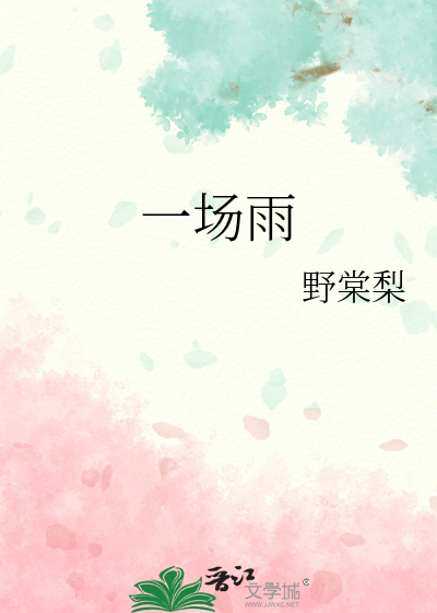 一場雨