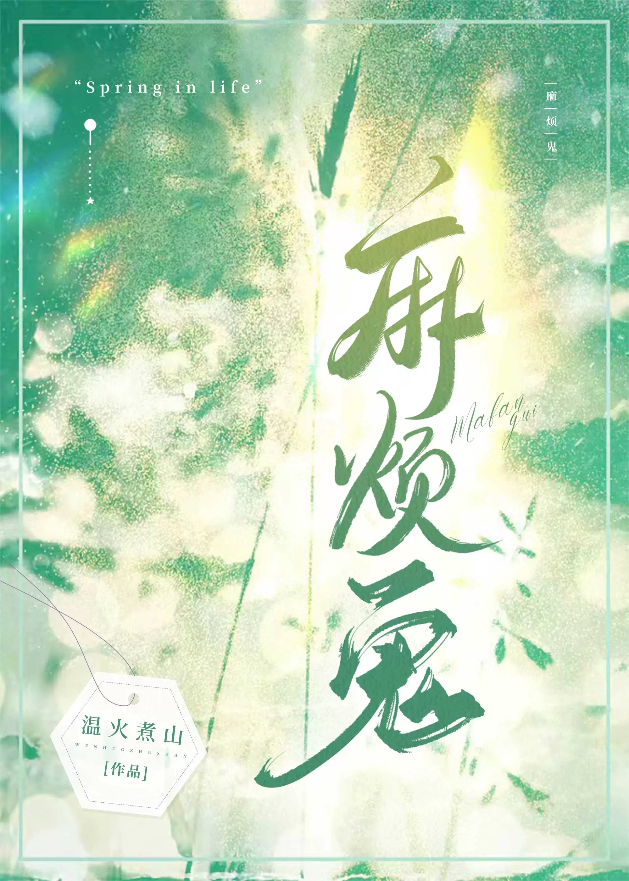 麻煩鬼