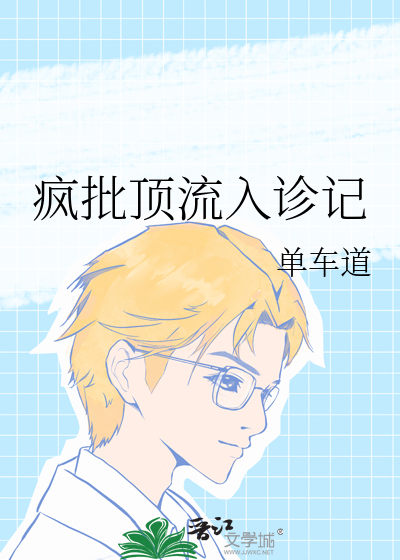 瘋批頂流入診記