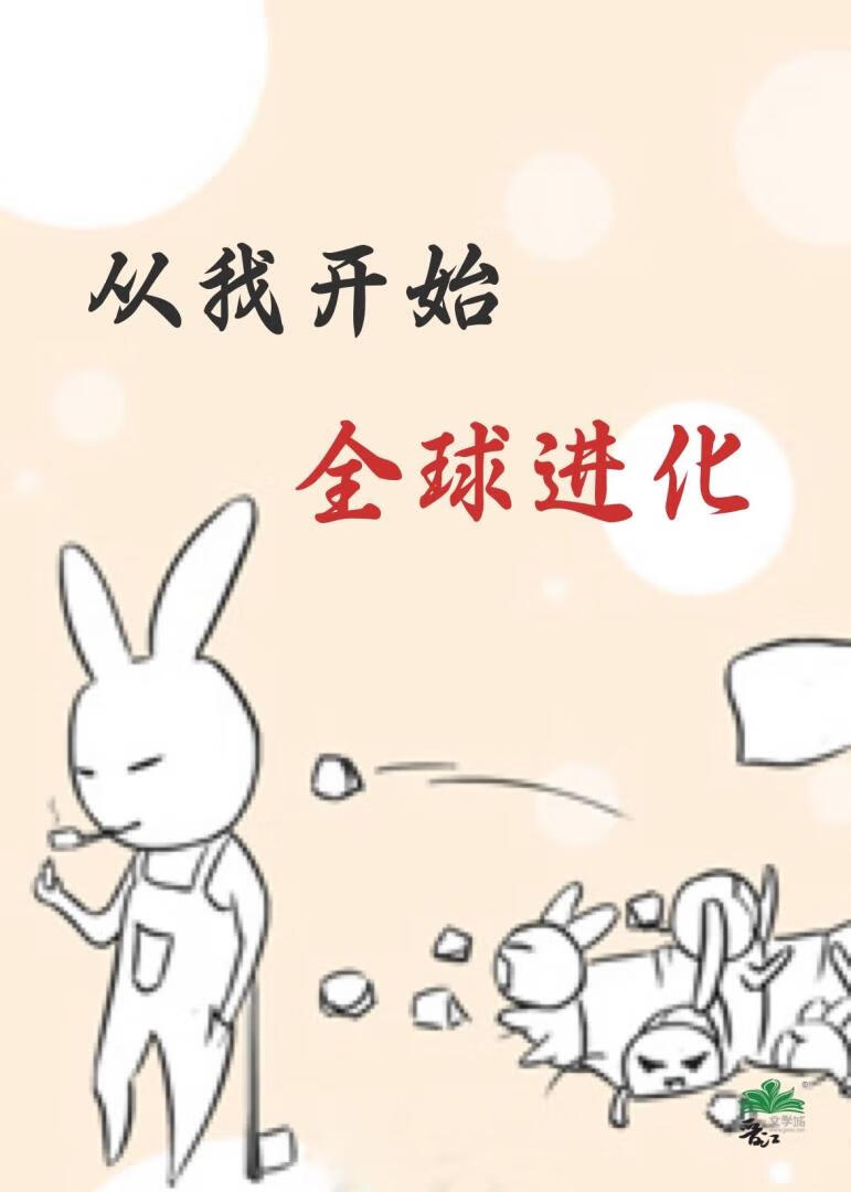 從我開始全球進化[末世]