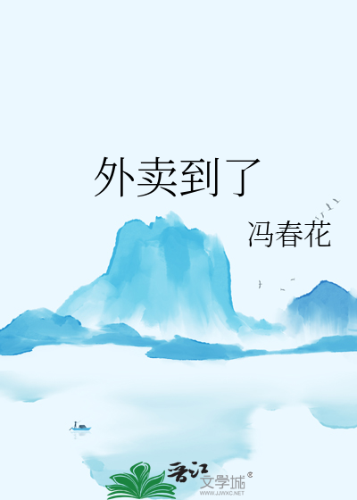 外賣到了