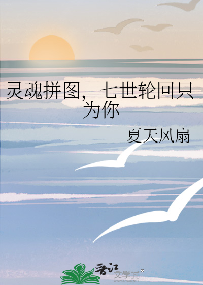 靈魂拼圖，七世輪回隻為你