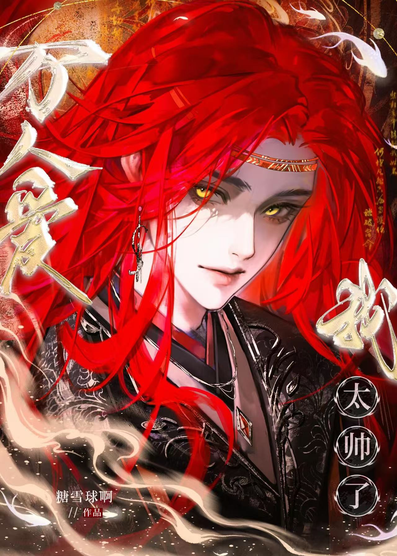 互穿後小殿下自己彎了
