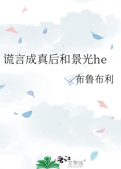 謊言成真後和景光he
