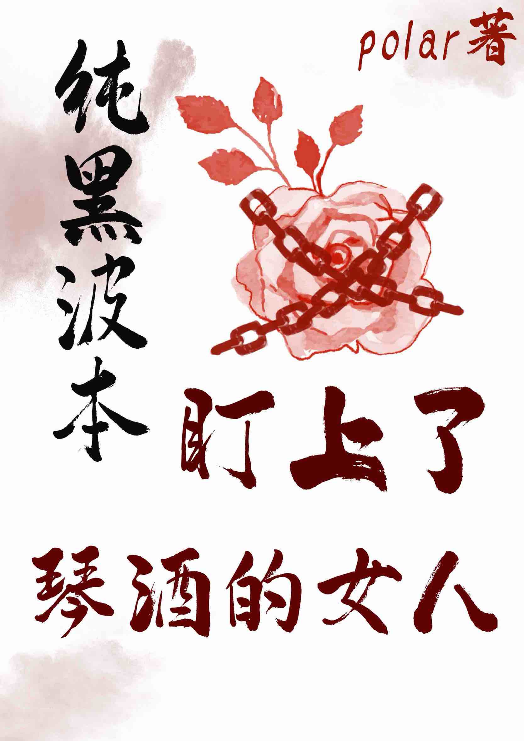 純黑波本盯上了琴酒的女人