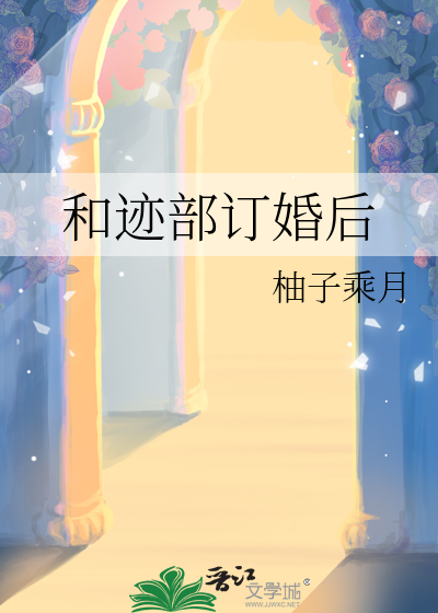 和迹部訂婚後