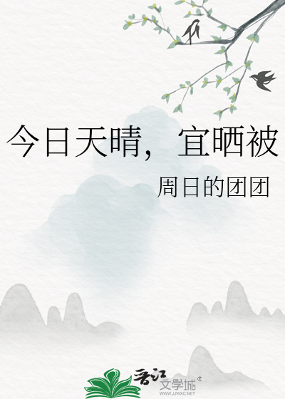 今日天晴，宜曬被