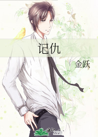 記仇